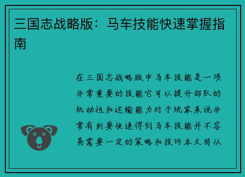 三国志战略版：马车技能快速掌握指南