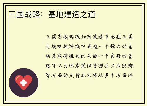 三国战略：基地建造之道