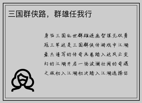 三国群侠路，群雄任我行