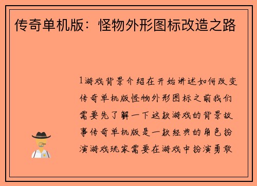 传奇单机版：怪物外形图标改造之路