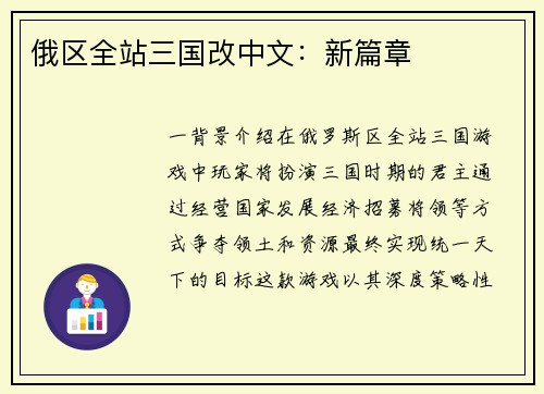 俄区全站三国改中文：新篇章