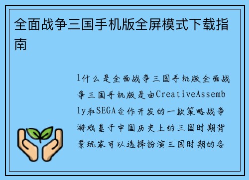 全面战争三国手机版全屏模式下载指南