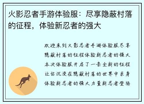 火影忍者手游体验服：尽享隐蔽村落的征程，体验新忍者的强大