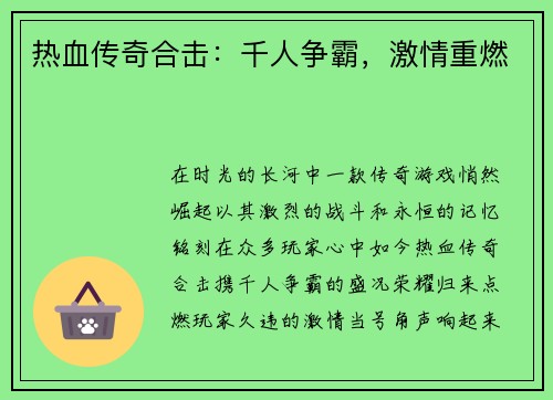 热血传奇合击：千人争霸，激情重燃
