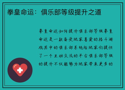拳皇命运：俱乐部等级提升之道