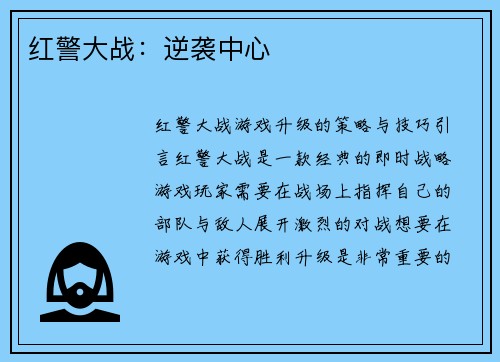 红警大战：逆袭中心