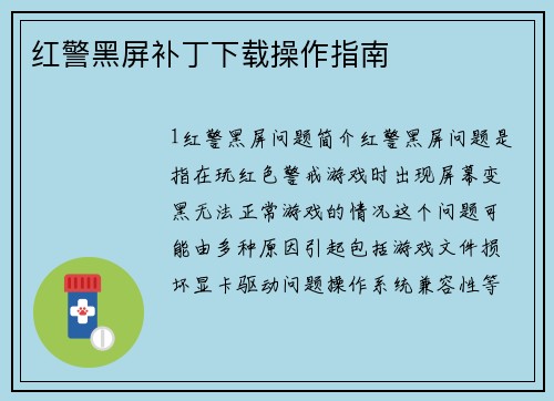 红警黑屏补丁下载操作指南