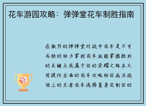 花车游园攻略：弹弹堂花车制胜指南