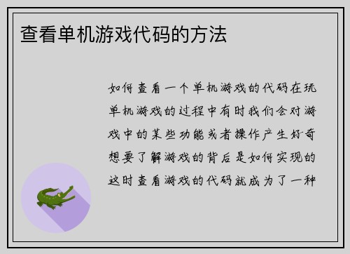 查看单机游戏代码的方法