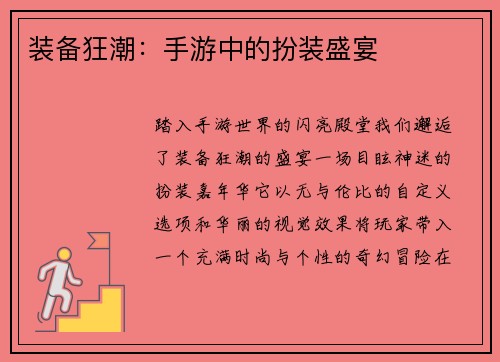 装备狂潮：手游中的扮装盛宴