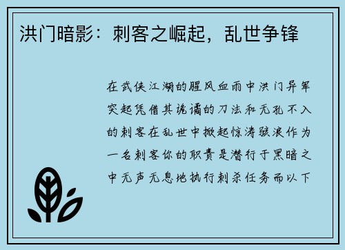 洪门暗影：刺客之崛起，乱世争锋