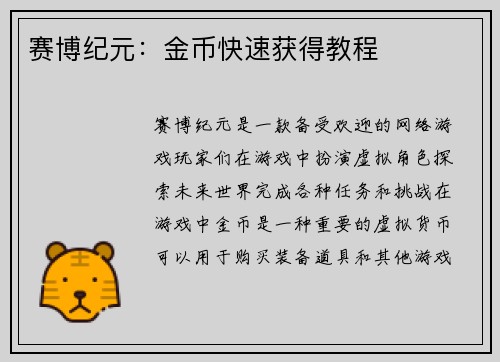 赛博纪元：金币快速获得教程