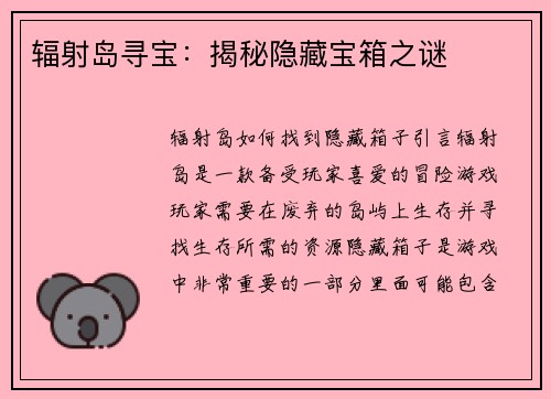 辐射岛寻宝：揭秘隐藏宝箱之谜
