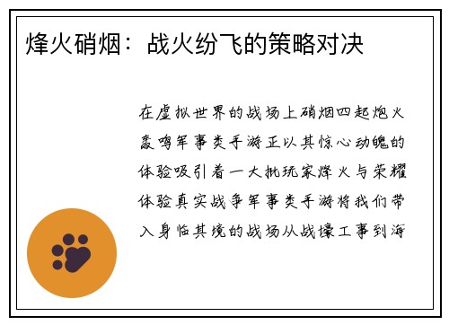 烽火硝烟：战火纷飞的策略对决