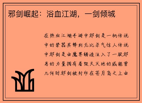 邪剑崛起：浴血江湖，一剑倾城