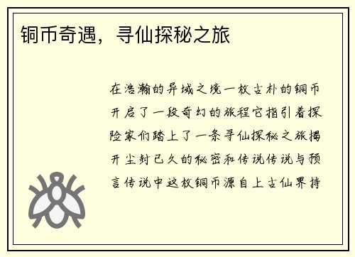 铜币奇遇，寻仙探秘之旅