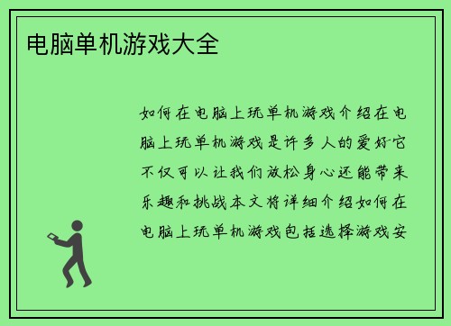电脑单机游戏大全