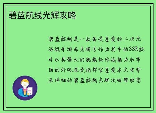 碧蓝航线光辉攻略