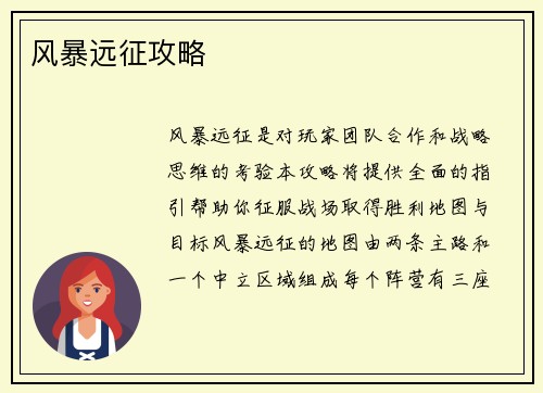 风暴远征攻略