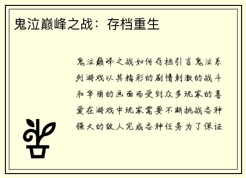 鬼泣巅峰之战：存档重生