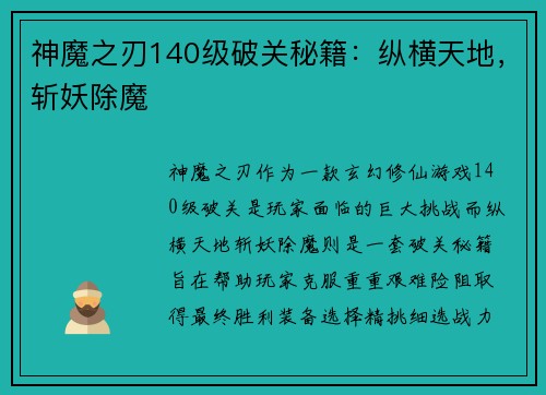 神魔之刃140级破关秘籍：纵横天地，斩妖除魔