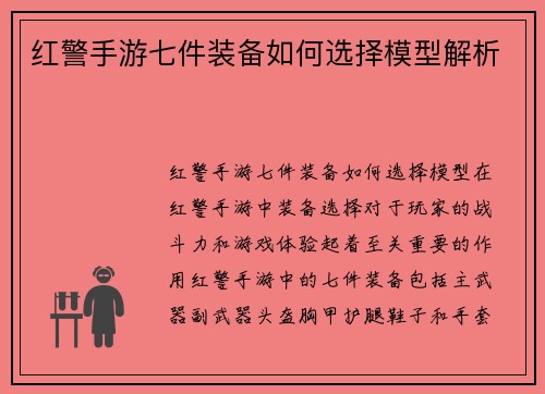红警手游七件装备如何选择模型解析