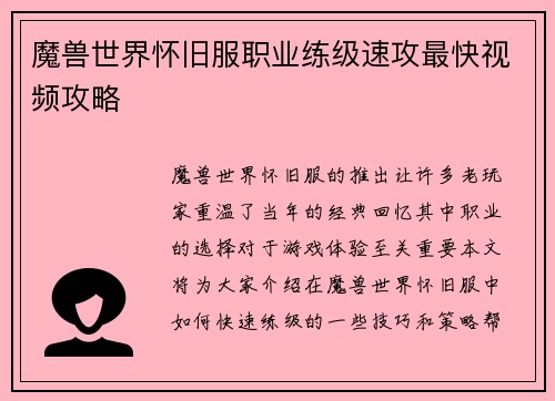 魔兽世界怀旧服职业练级速攻最快视频攻略