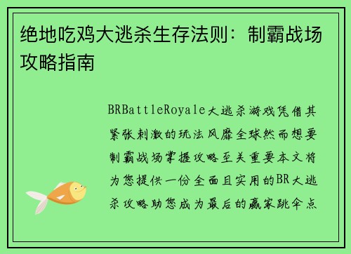 绝地吃鸡大逃杀生存法则：制霸战场攻略指南