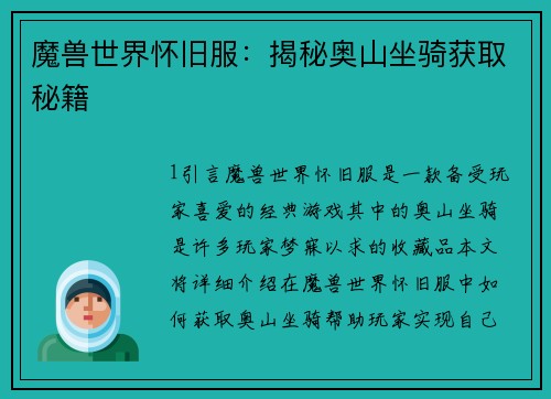 魔兽世界怀旧服：揭秘奥山坐骑获取秘籍