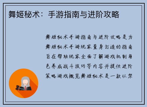 舞姬秘术：手游指南与进阶攻略