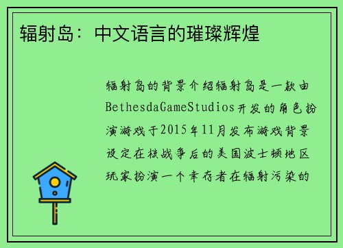 辐射岛：中文语言的璀璨辉煌