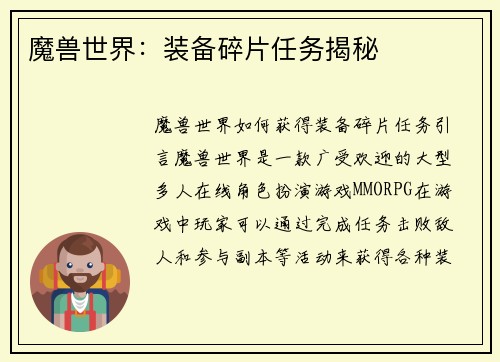 魔兽世界：装备碎片任务揭秘