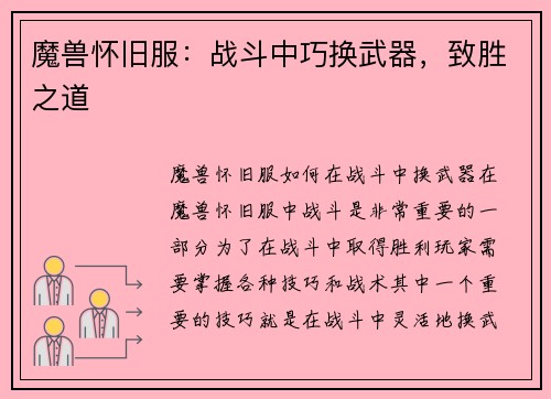 魔兽怀旧服：战斗中巧换武器，致胜之道