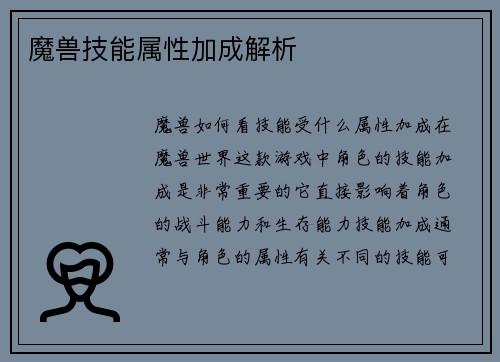 魔兽技能属性加成解析