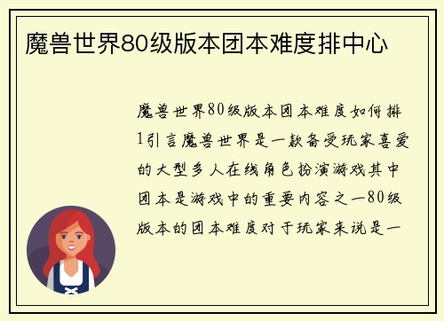 魔兽世界80级版本团本难度排中心