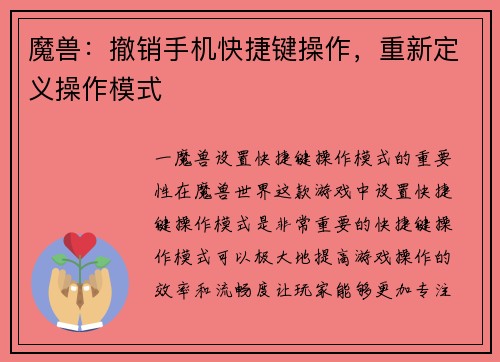 魔兽：撤销手机快捷键操作，重新定义操作模式