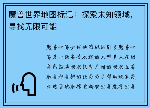 魔兽世界地图标记：探索未知领域，寻找无限可能