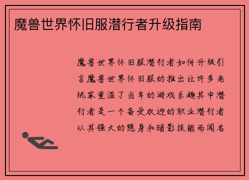 魔兽世界怀旧服潜行者升级指南