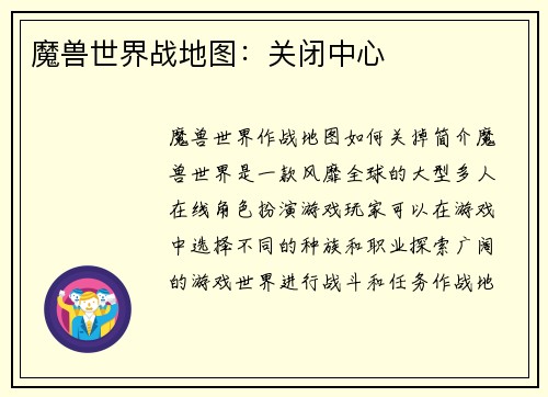 魔兽世界战地图：关闭中心