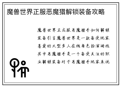 魔兽世界正服恶魔猎解锁装备攻略