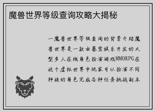 魔兽世界等级查询攻略大揭秘