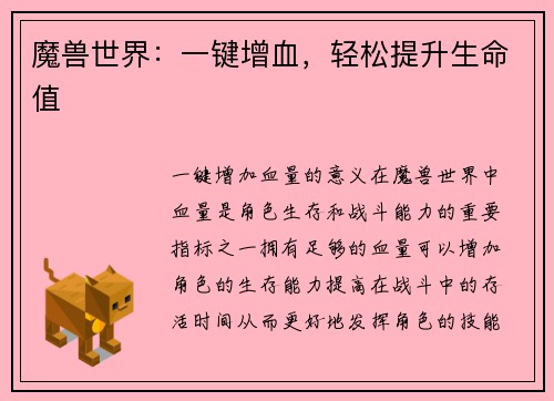 魔兽世界：一键增血，轻松提升生命值