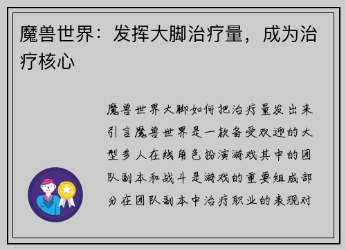 魔兽世界：发挥大脚治疗量，成为治疗核心
