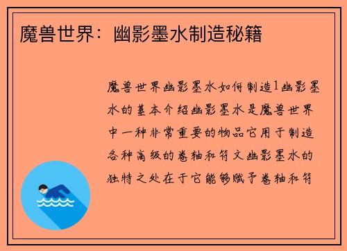魔兽世界：幽影墨水制造秘籍