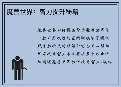 魔兽世界：智力提升秘籍
