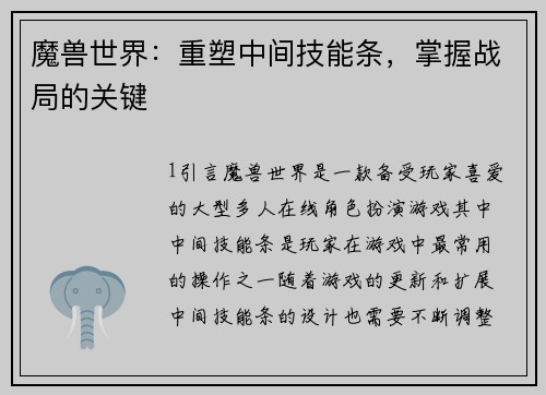 魔兽世界：重塑中间技能条，掌握战局的关键