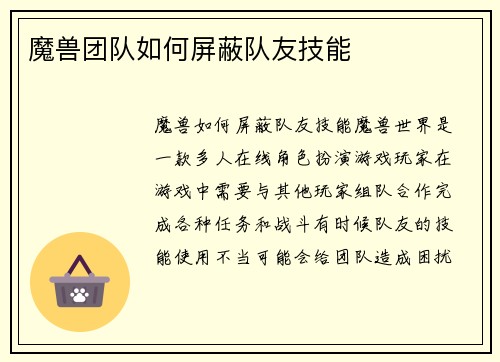 魔兽团队如何屏蔽队友技能
