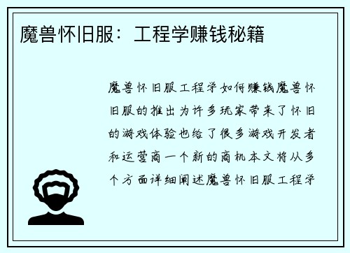 魔兽怀旧服：工程学赚钱秘籍