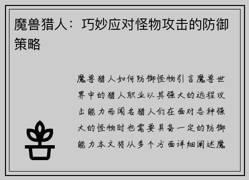 魔兽猎人：巧妙应对怪物攻击的防御策略