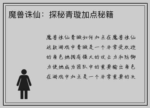 魔兽诛仙：探秘青璇加点秘籍